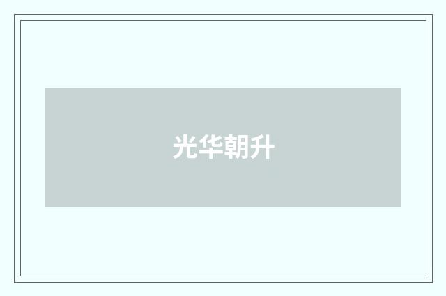 光华朝升