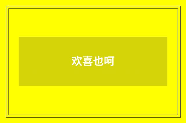 欢喜也呵