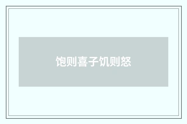 饱则喜子饥则怒