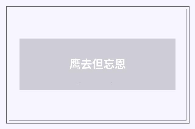 鹰去但忘恩