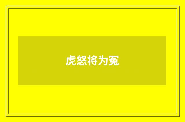 虎怒将为冤