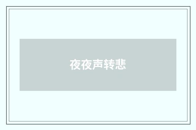 夜夜声转悲