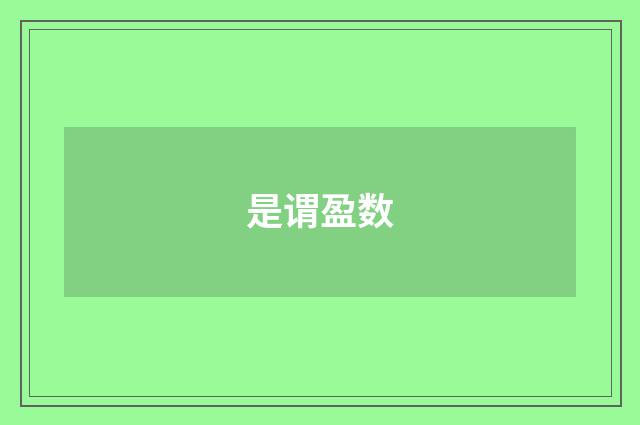 是谓盈数