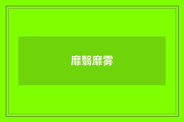 靡翳靡雾
