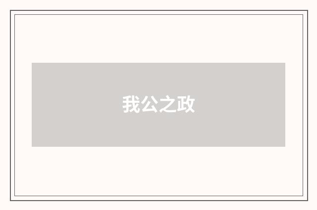 我公之政