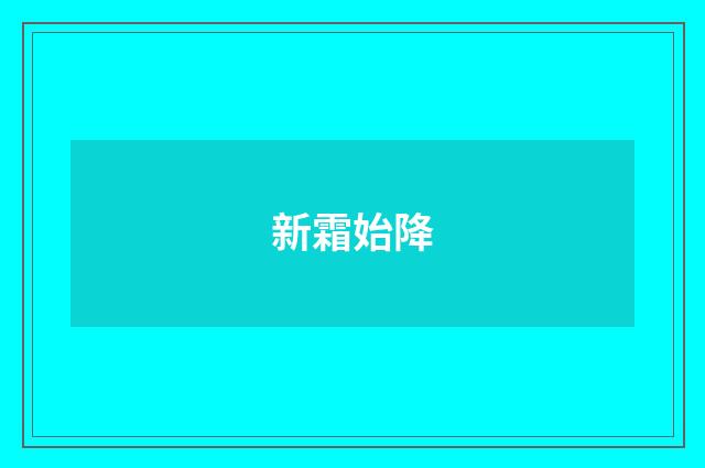 新霜始降