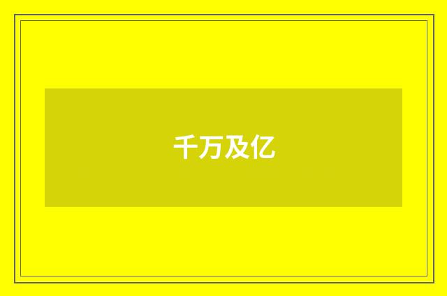 千万及亿