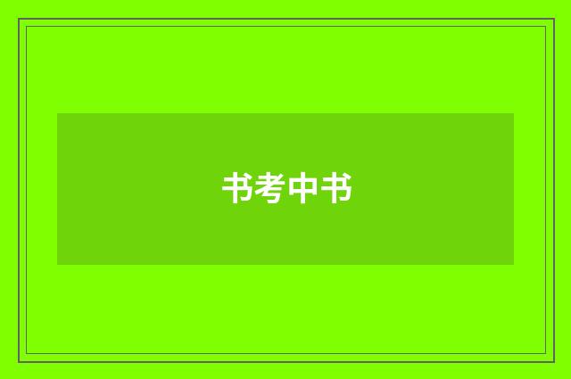 书考中书