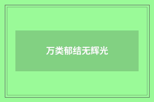 万类郁结无辉光