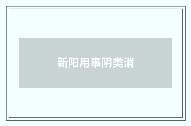 新阳用事阴类消