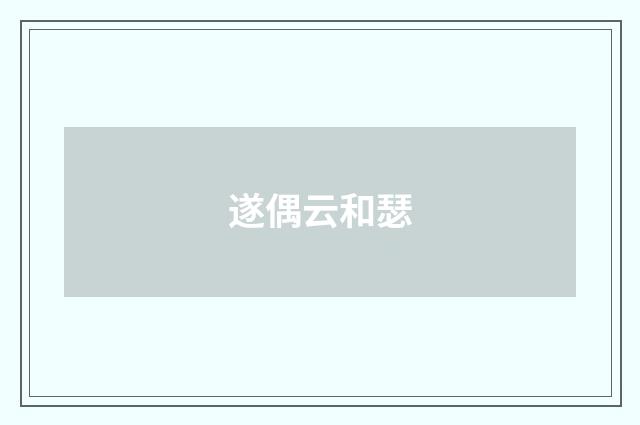 遂偶云和瑟