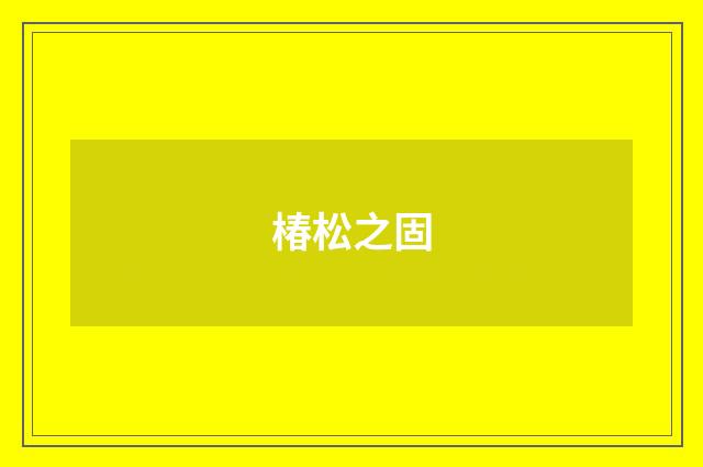 椿松之固