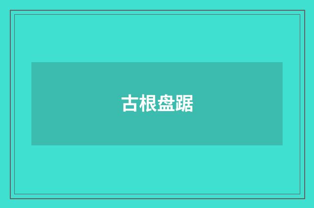 古根盘踞