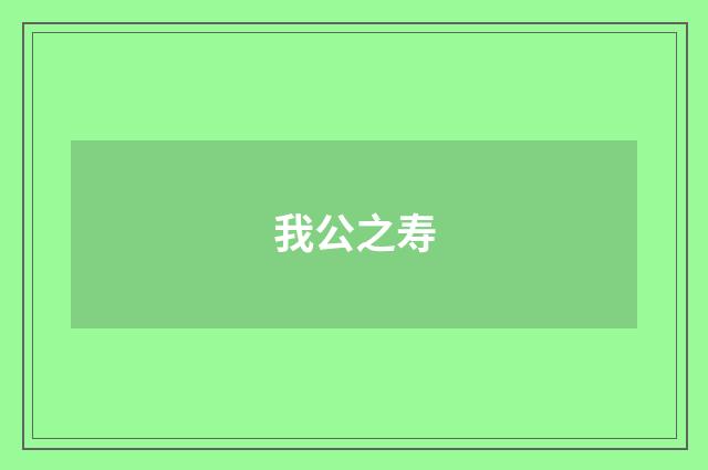 我公之寿