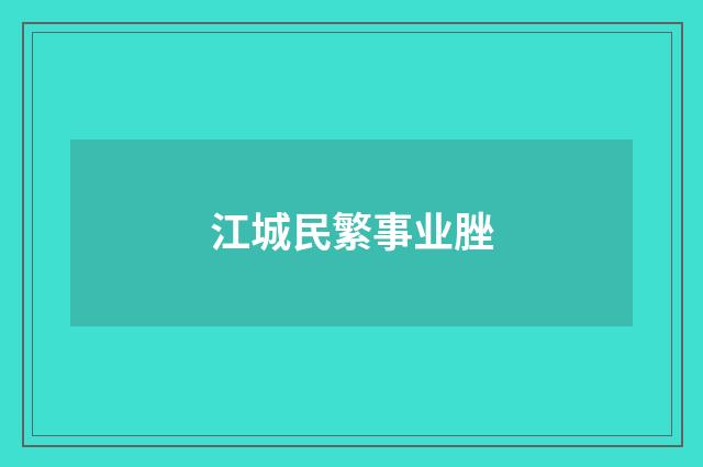 江城民繁事业脞