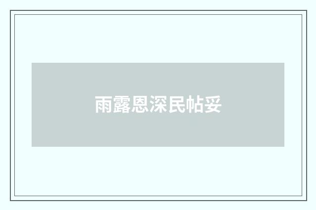 雨露恩深民帖妥