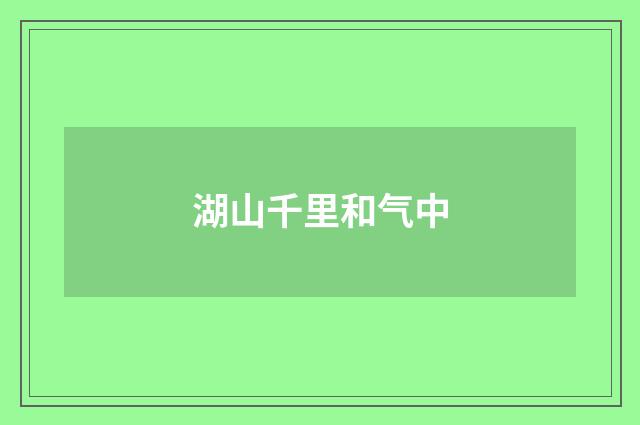 湖山千里和气中