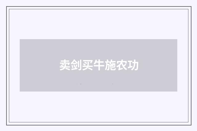 卖剑买牛施农功