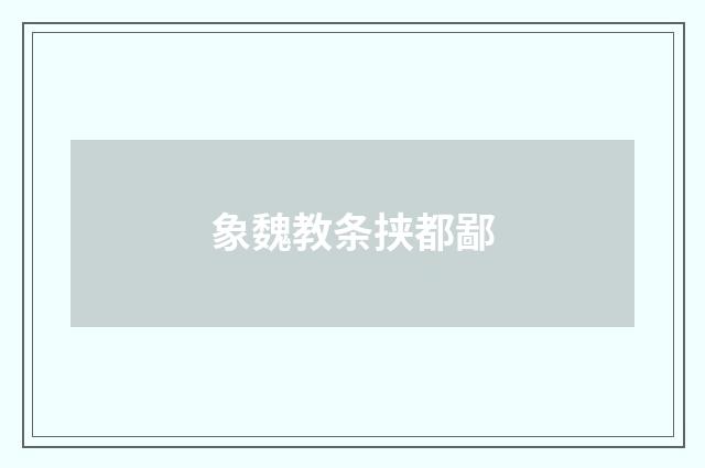 象魏教条挟都鄙