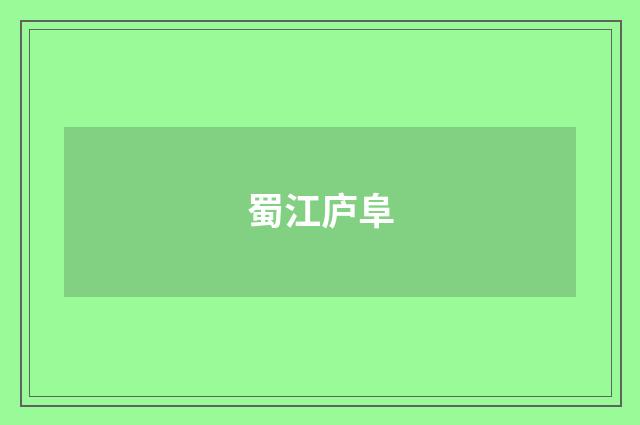 蜀江庐阜
