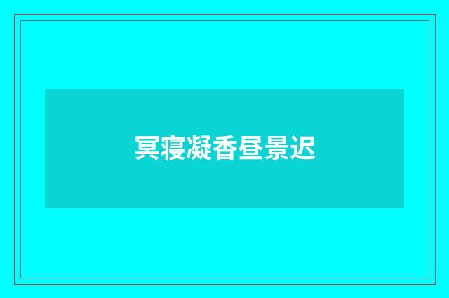 冥寝凝香昼景迟