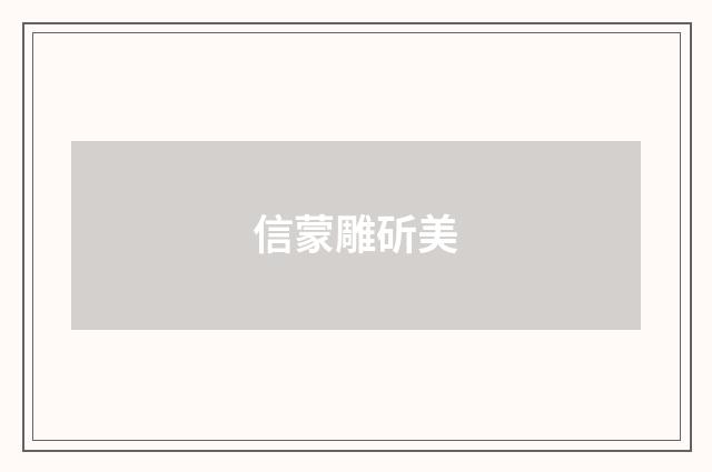 信蒙雕斫美