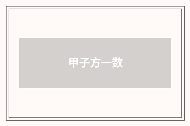 甲子方一数