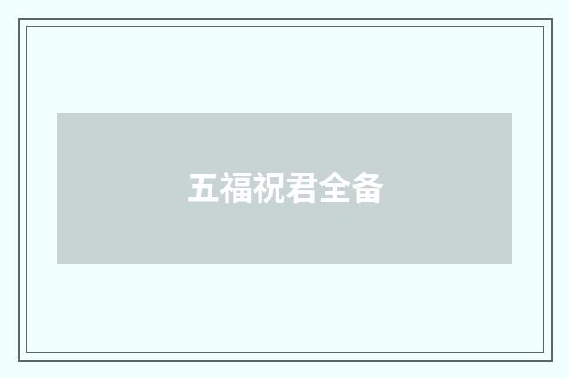五福祝君全备