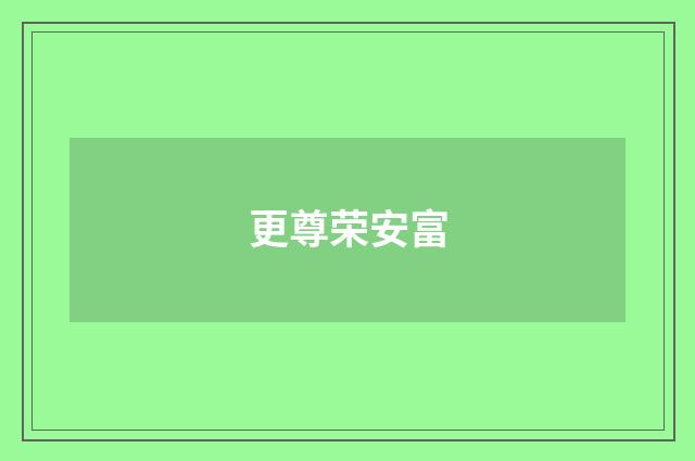 更尊荣安富