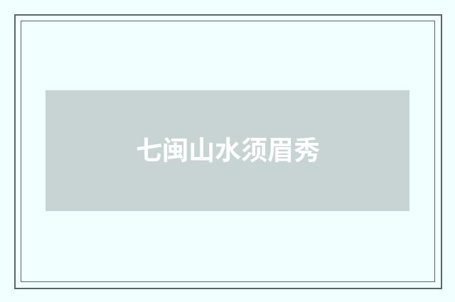 七闽山水须眉秀