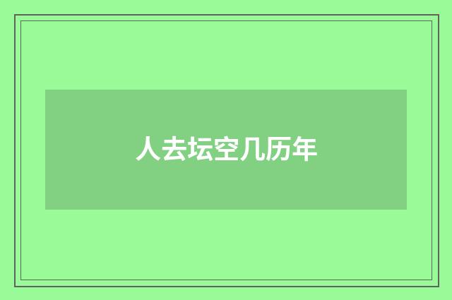 人去坛空几历年