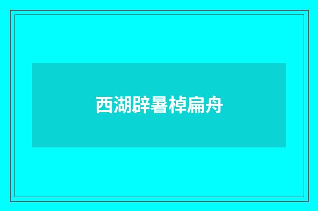 西湖辟暑棹扁舟
