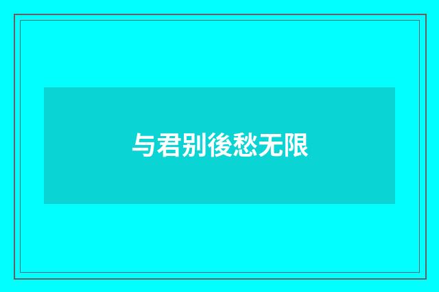 与君别後愁无限