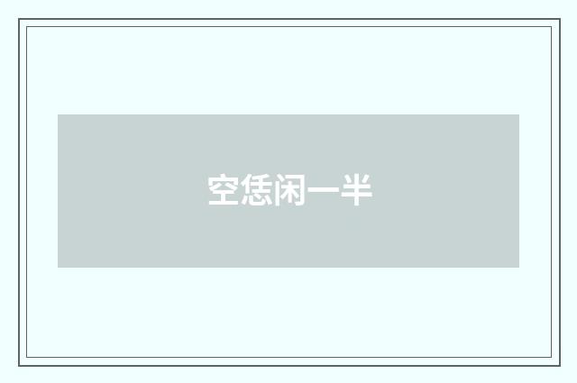 空恁闲一半