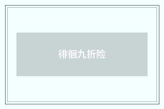 徘徊九折险