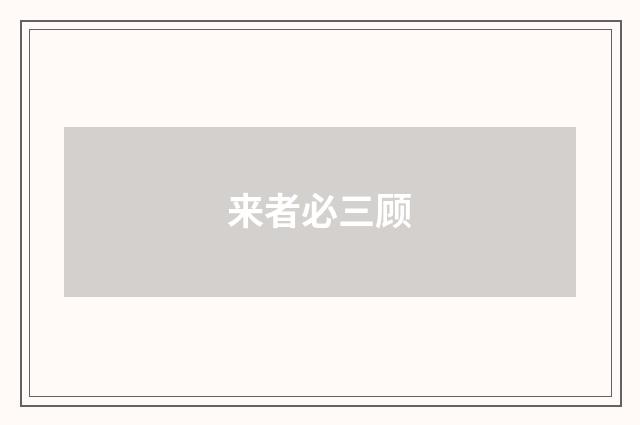 来者必三顾