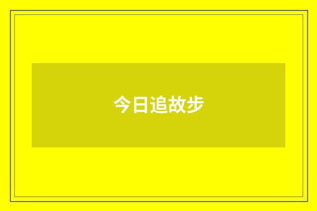 今日追故步