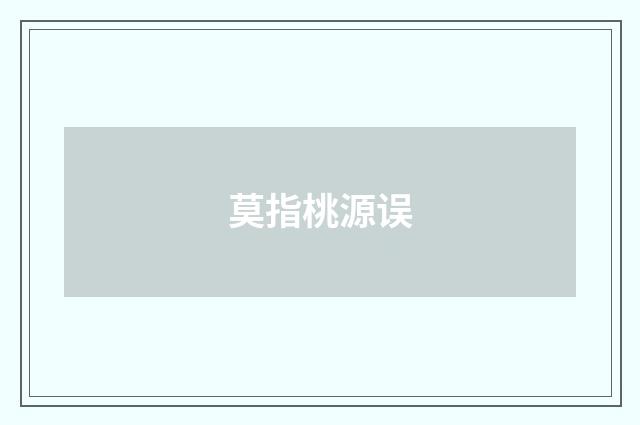 莫指桃源误