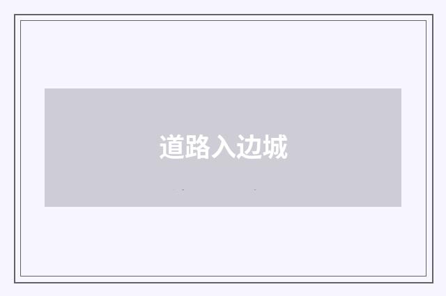道路入边城