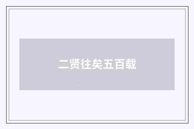 二贤往矣五百载