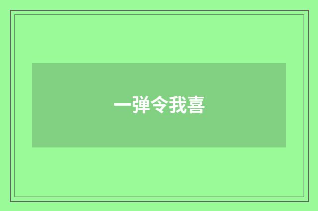 一弹令我喜