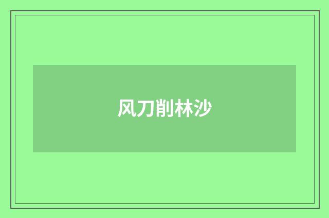 风刀削林沙