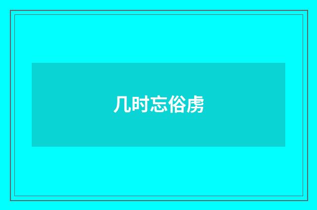 几时忘俗虏