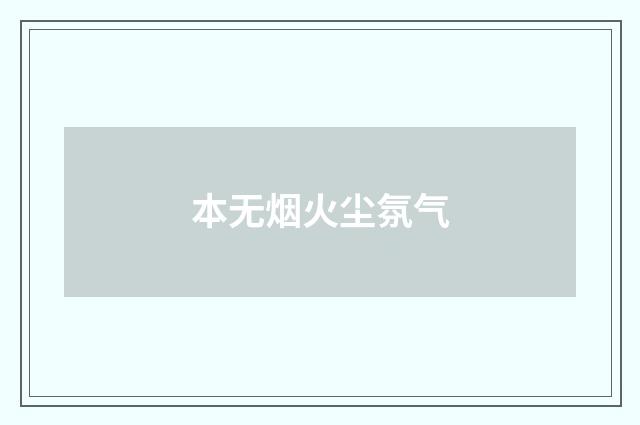 本无烟火尘氛气