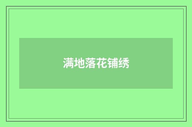 满地落花铺绣