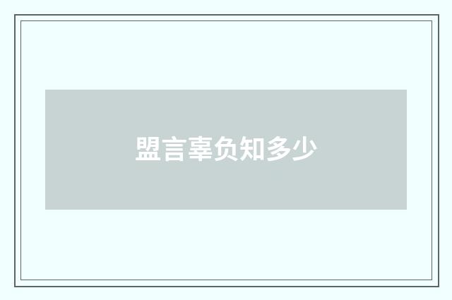 盟言辜负知多少