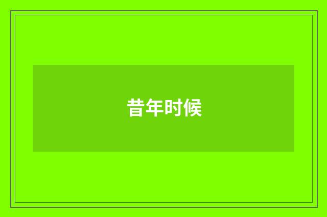 昔年时候