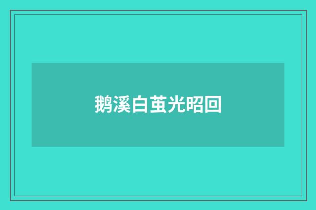 鹅溪白茧光昭回