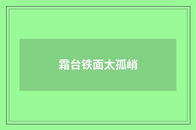 霜台铁面太孤峭