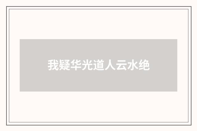 我疑华光道人云水绝